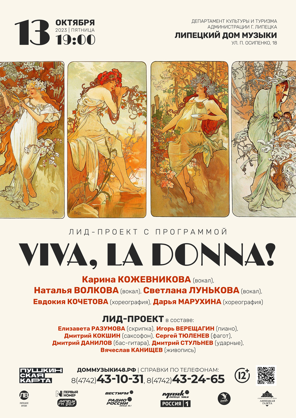 ЛИД-Проект: «Viva la Donna!» (13.10.2023 в 19:00) - Афиша. Купить билеты на  концерт Липецкого дома музыки, Дата 13.10.2023 19:00:00